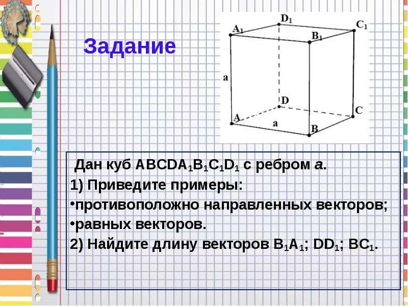 Противолежащие ребра. Векторы в Кубе. Противоположно направленные векторы на Кубе. Противоположно направленный вектор в Кубе.