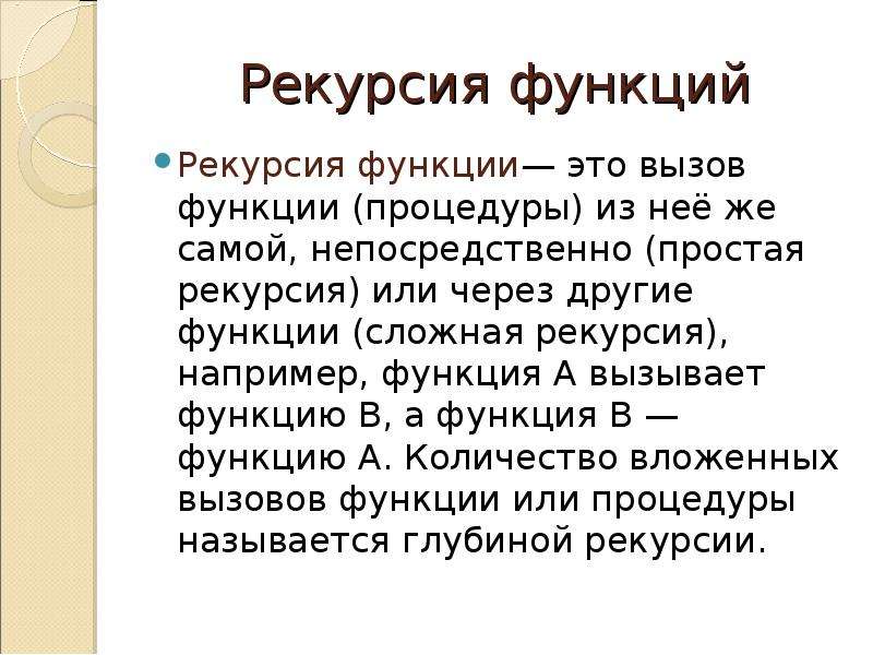 Рекурсия это. Рекурсия в математике. Рекурсия функции. Вызов функций, рекурсия. Рекурсия сложная рекурсия.