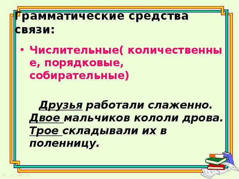 Грамматическая связь русский язык. Грамматические средства связи. Грамматические средства связи предложений. Количественные и порядковые предложения. Способы грамматической связи.