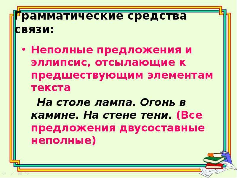 Навсегда потерял способ грамматической связи. Грамматические средства связи. Грамматические средства связи в тексте. Неполные предложения и эллипсис. Способы грамматической связи в предложении.