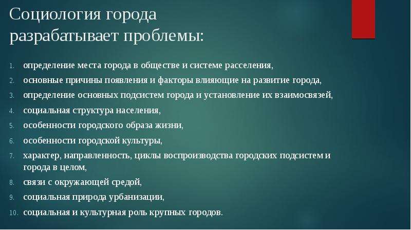 Определение городская. Социология города. Определите основные проблемы крупных городов.. Роль крупных городов. Проблемы социологии города и села.