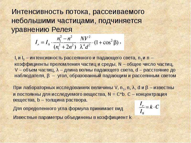 Нефелометрия и турбидиметрия презентация