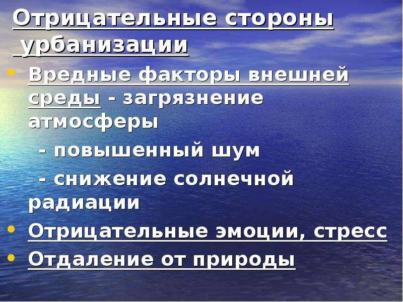 Последствия урбанизации. Отрицательные последствия урбанизации. Отрицательная сторона урбанизации. Положительные и отрицательные стороны урбанизации. Положительные стороны урбанизации.