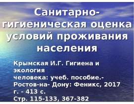 Гигиена населённых мест, жилых и общественных зданий