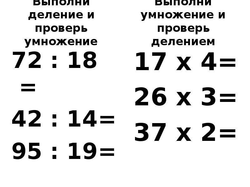 Проверка деления умножением презентация