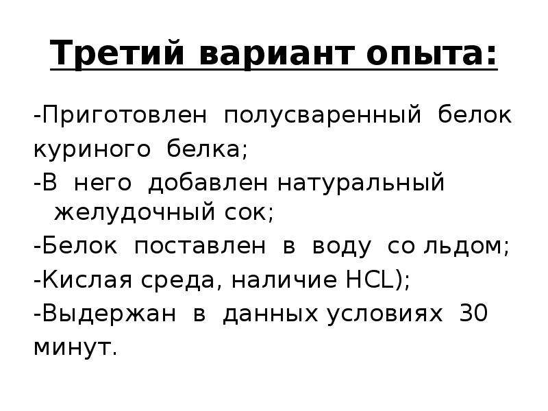 Белок куриного яйца + 1 мл желудочного сока. Куриный белок плюс желудочный сок.