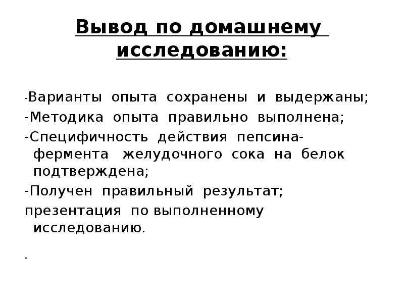 Наблюдение действия желудочного сока на белки. Действие ферментов желудочного сока на белки. Специфичность действия пепсина. Специфичность ферментов желудочного сока. Опыты с пепсином.