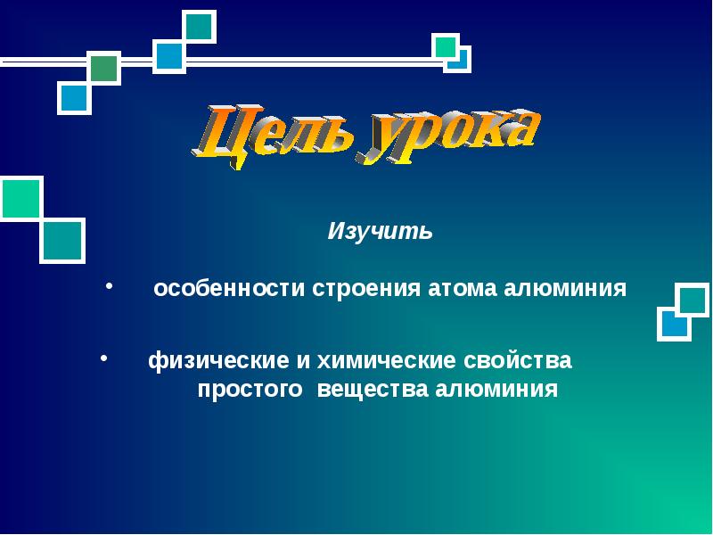 3 атома алюминия. Особенности строения алюминия. Строение простого вещества алюминия. Свойства атома алюминия. Алюминий строение атома физические и химические свойства.