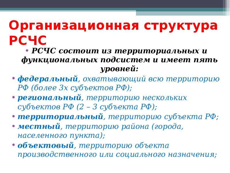 Рсчс имеет пять. Организационная структура РСЧС таблица. Организационная структура РСЧС. Организационная структура РСЧС состоит из:. Организационная структура РСЧС состоит из уровней.