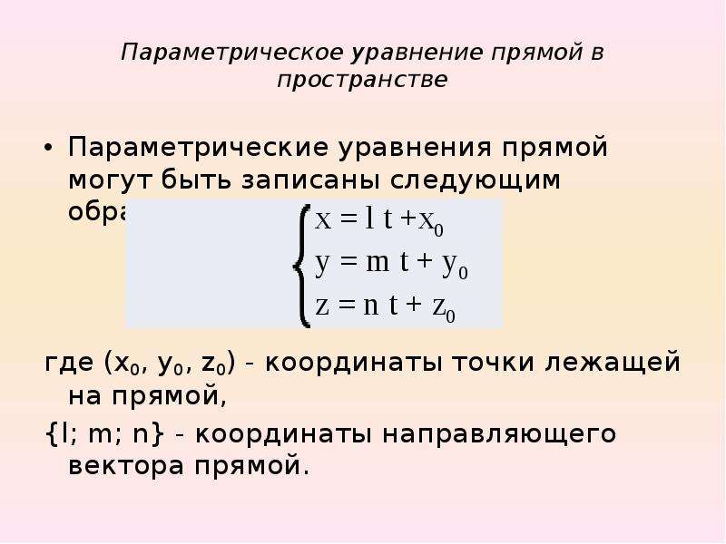 Параметрическое уравнение прямой