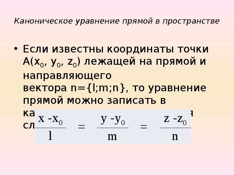 Каноническое уравнение прямой