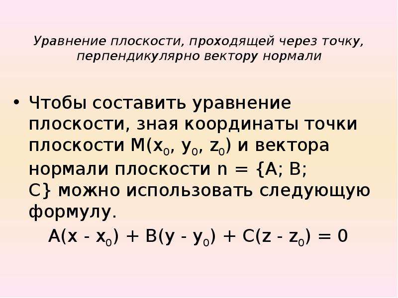 Уравнение плоскости проходящей через точку перпендикулярно вектору. Уравнение плоскости проходящей через точку. Уравнение пооскостипроходящее через точку. Уравнение плоскости проходящей аерез ьочку перпеедикулярно веутору.