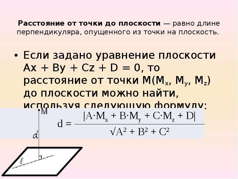 Расстояние от точки до плоскости контрольная. AX + by + cz + d = 0 уравнение плоскости. Расстояние от точки до плоскости. Уравнение плоскости через точку. Уравнение от точки до плоскости.