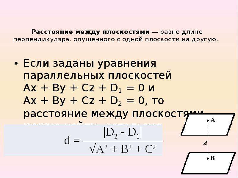 Расстояние между 2 плоскостями