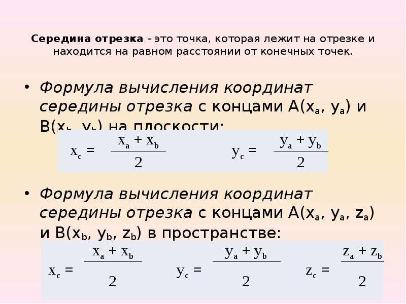 Координаты между точками координаты середины отрезка