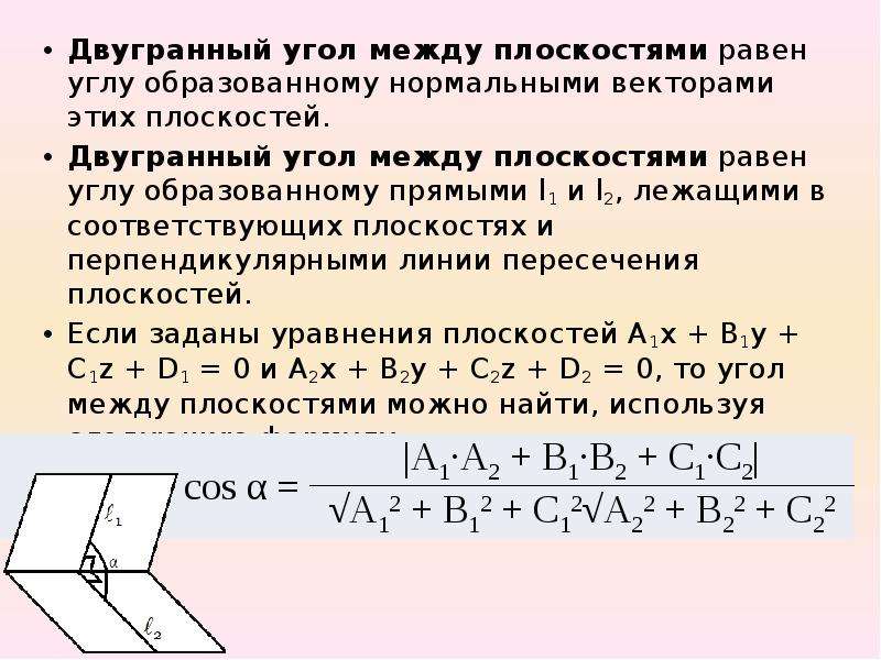 Расстояние от точки до плоскости равно длине. Двугранный угол формулировки и примеры. Двугранный угол угол между двумя плоскостями. Формула двугранного угла между плоскостями. Угол между пересекающимися плоскостями формула.