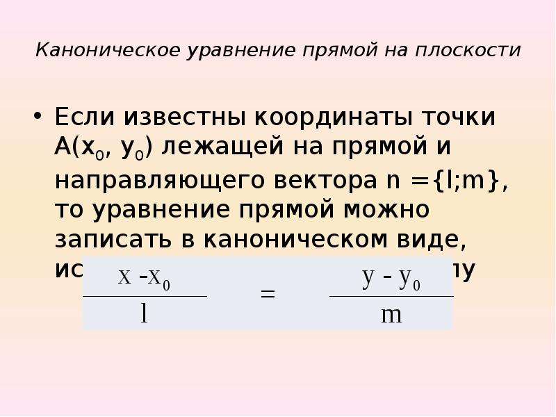 Каноническое уравнение прямой перпендикулярной плоскости