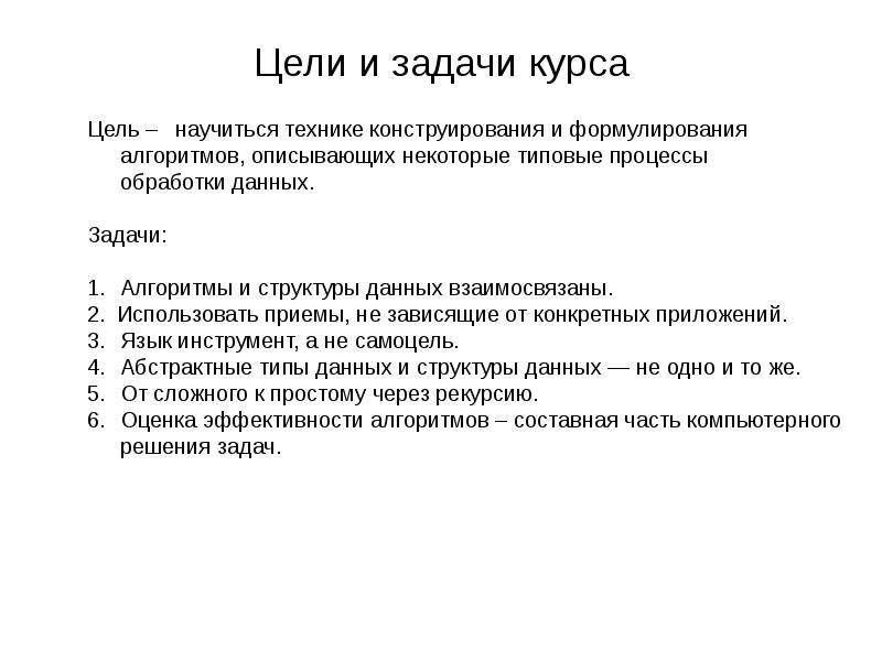 Цель научиться. Цели и задачи алгоритмов. Цель научиться обрабатывать статистическую информацию задачи. Кнут алгоритмы и структуры данных. Структуры и алгоритмы данных литература.