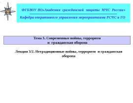 Нетрадиционные войны, терроризм и гражданская оборона. Лекция 3/2