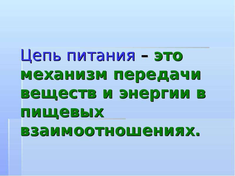 Презентация 7 класс цепи питания поток энергии 7 класс презентация