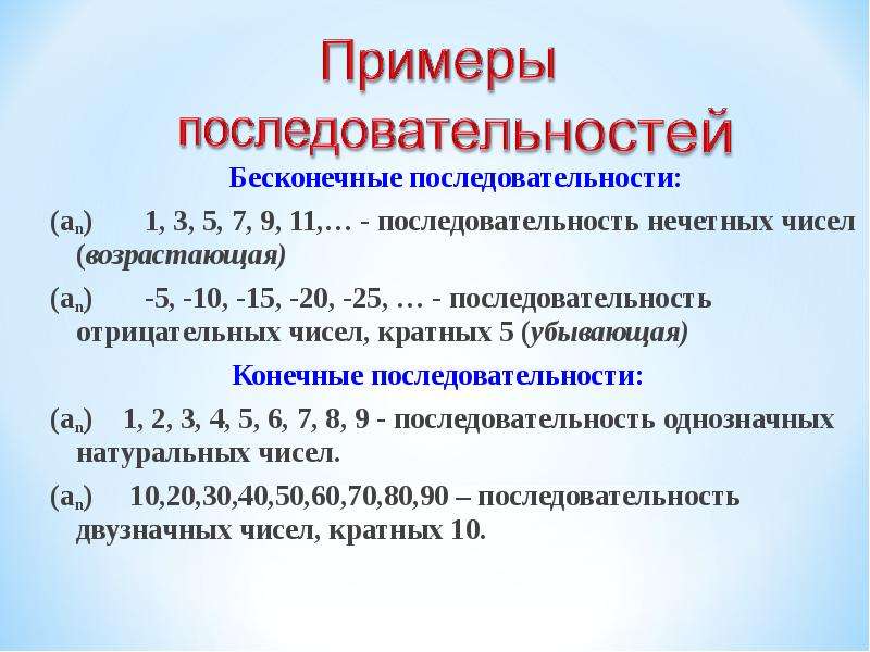 Добавить последовательность последовательность. Бесконечная последовательность. Бесконечная числовая последовательность. Последовательность примеры. Неограниченная последовательность пример.