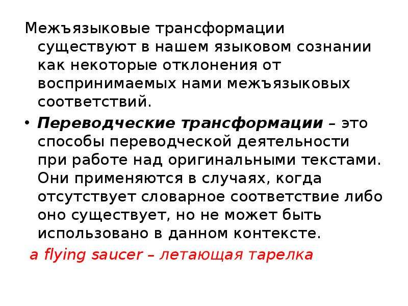 Меж языковый. Лингвистические трансформации. Межъязыковая эквивалентность. Межъязыковые преобразования. Межъязыковые соответствия.