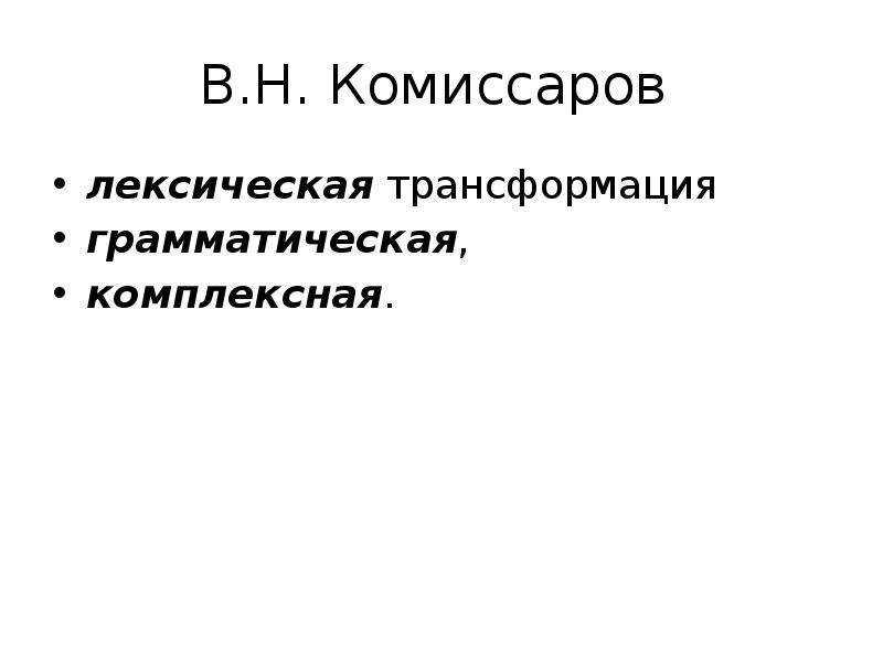 Переводческие трансформации по комиссарову. Комиссаров переводческие трансформации. Лексические трансформации Комиссаров. Лексические трансформации по Комиссарову. Классификация в.н. Комиссарова.