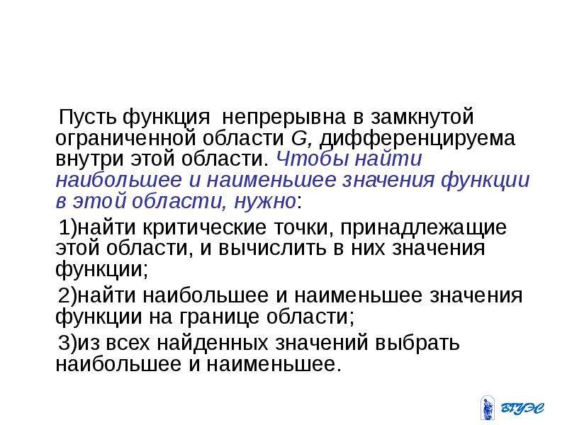 Ограниченная замкнутая. Наибольшее и наименьшее значение функции в замкнутой области. Наибольшее и наименьшее значение функции двух переменных. Найти наибольшее и наименьшее значение функции в замкнутой области. Наибольшее и наименьшее значение в замкнутой области.