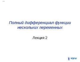 Полный дифференциал функции нескольких переменных