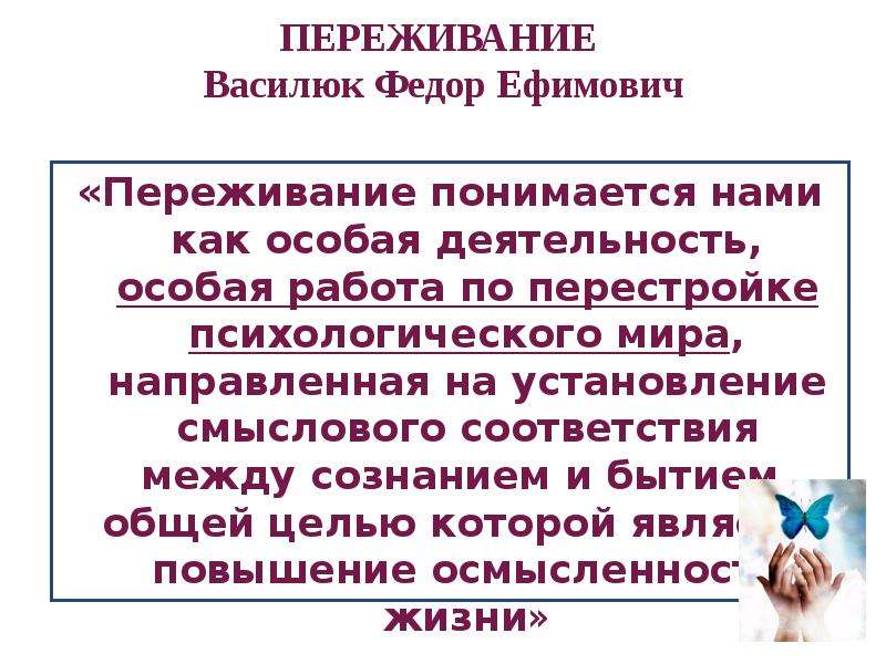 Психология переживания ф е василюка презентация