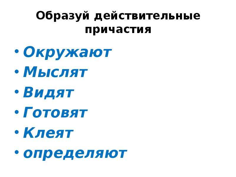 Видимый образуйте действительное причастие. Образуйте действительные причастия клеить. Окружить Причастие настоящего. Морфолгичесткий Причастие на окружённый.