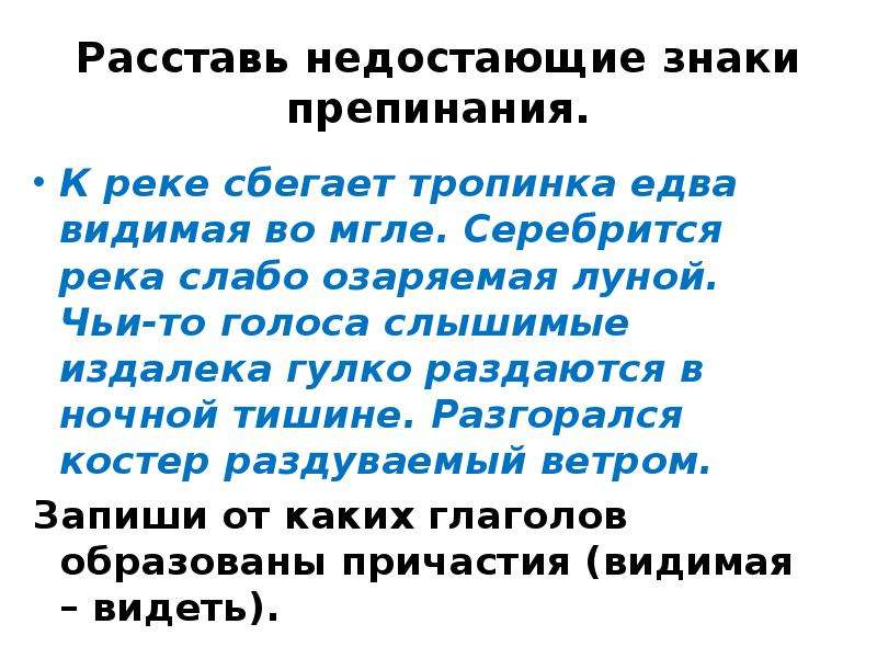 Колеблемые ветром действительное причастие. К реке сбегает тропинка едва видимая во мгле. Чьи то голоса слышимые издалека гулко раздаются в ночной тишине. Расставь недостающие знаки препинания. К реке сбегает тропинка едва видимая во мгле причастный.