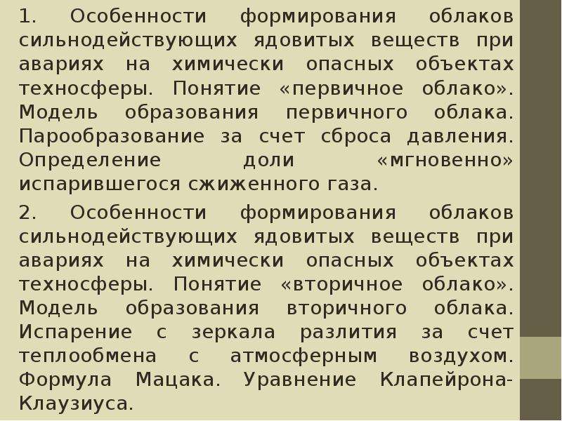 Первичное понятие. Модель образования первичного облака.. Понятие «первичное облако».. Понятие первичное облако сильнодействующих ядовитых веществ. Понятие о ядовитых веществах.