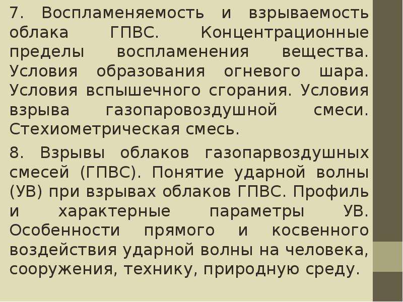 Концентрационные пределы воспламенения. Горючесть взрываемость. Взрывы газопаровоздушных смесей. Стехиометрическая смесь.