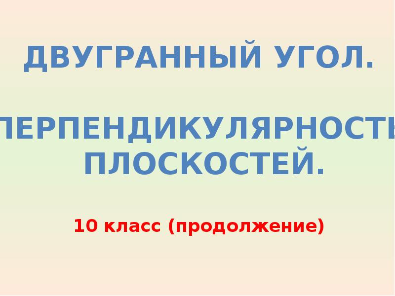 Презентация двугранный угол перпендикулярность плоскостей 10 класс презентация