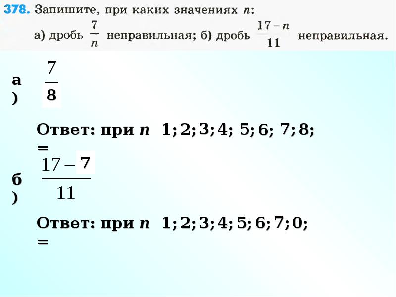 В каком значении д. При каких значениях х дробь будет неправильной. При каких значениях дробь неправильная. При каких значениях х дробь. При каких значениях х дробь 8/х будет неправильной.