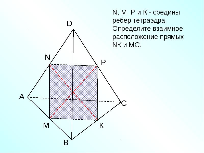 Площадь сечения тетраэдра. Диагональ тетраэдра. Тетраэдр и параллелепипед. Взаимное расположение ребер в тетраэдре. Тетраэдр выяснить взаимное расположение прямых.