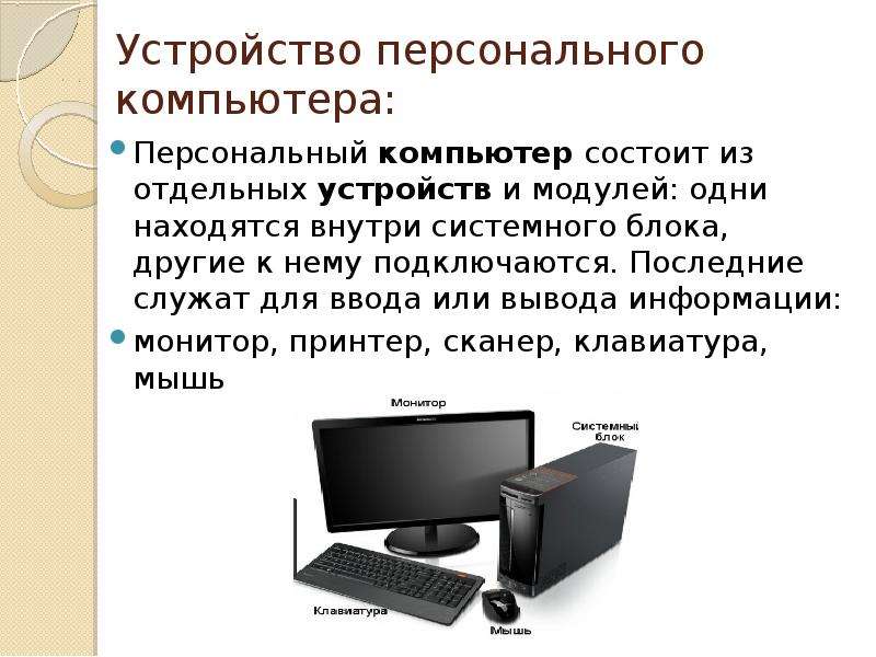 Из чего состоит компьютер. Устройство персонального компьютера. Компьютер состоит из трех основных частей. Персональный компьютер состоит из.