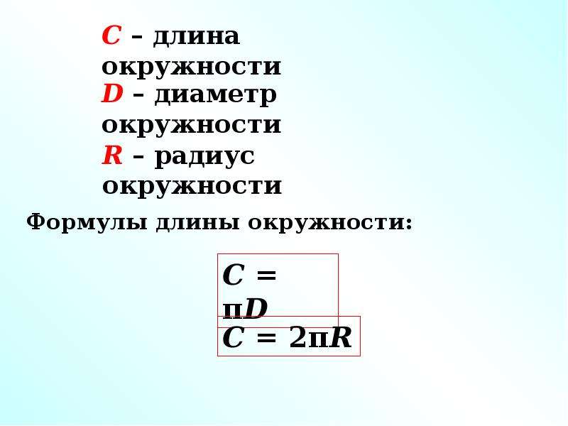 Длинн как пишется. Длина окружности. Длина окружности какая буква. Все формулы длины окружности. Как найти длину окружности по радиусу.