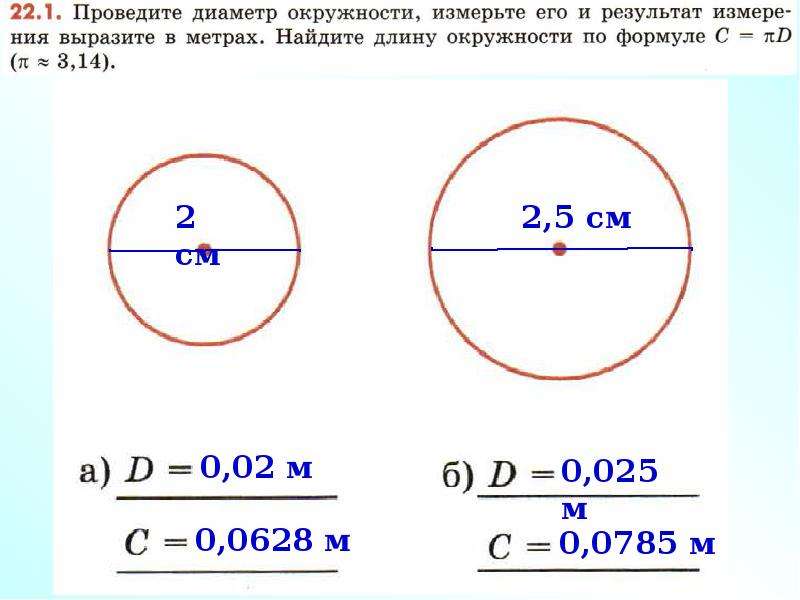 Найти диаметр через окружность. Как рассчитать длину окружности. Диаметр окружности формула. Как вычислить диаметр окружности. Как узнать длину окружности зная диаметр.