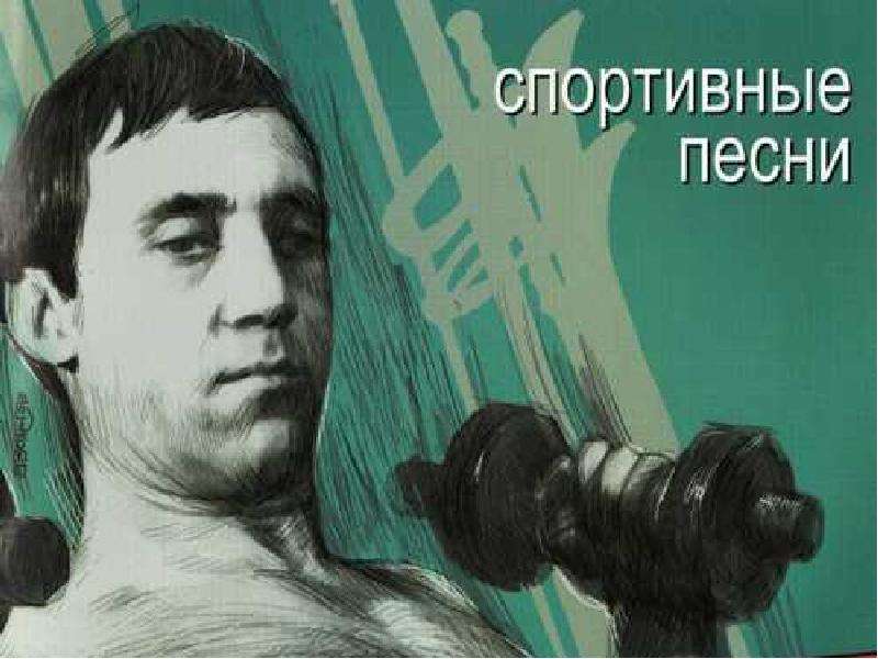 Спортивные песни. Высоцкий спорт. Владимир Высоцкий Утренняя гимнастика. Спортивные песни Владимир Высоцкий. Высоцкий Атлет.