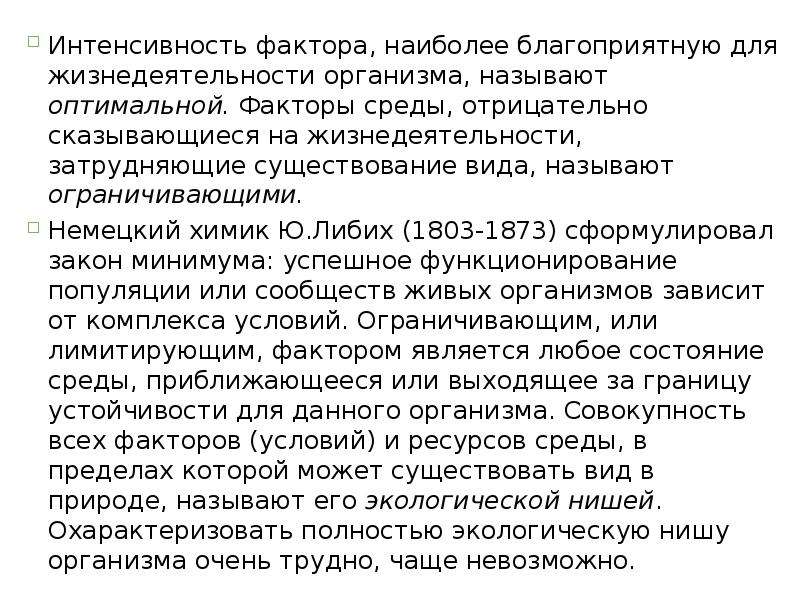 Интенсивность фактора наиболее благоприятная для организмов. Интенсивность фактора наиболее благоприятная. Фактор среды наиболее благоприятный для организма. Интенсивность действия факторов среды на организм благоприятный.