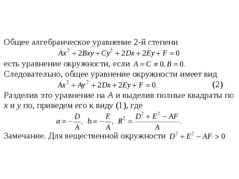 Линии второго порядка. Уравнение линии второго порядка. Общее уравнение линии второго порядка. Презентация линии второго порядка. Общее уравнение алгебраической линии второго порядка.