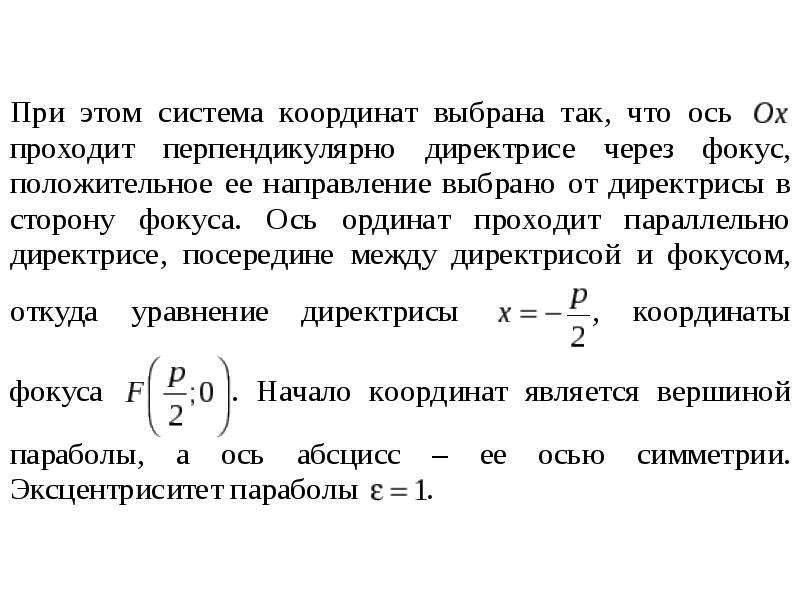 Линии второго. Уравнение директрисы в исходной системе координат.