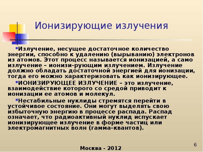 Название ионизирующего излучения. Что называется ионизацией.