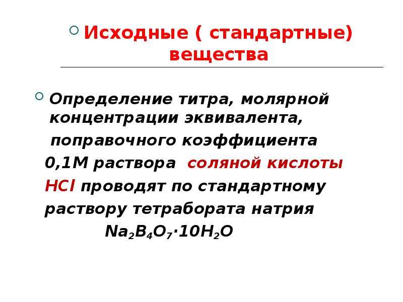 Стандартное вещество. Стандартное вещество это. Вещество определение. Стандартные вещества в титровании это. Стандартные вещества и стандартные растворы.