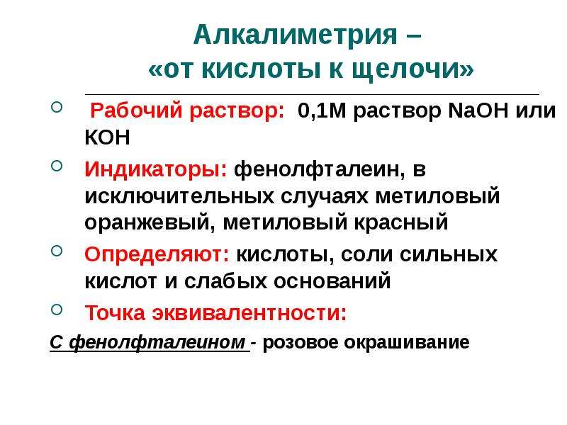 Методом алкалиметрии определяют. Ацидиметрия и алкалиметрия. Метод алкалиметрии. Метод алкалиметрия методика. Алкалиметрия рабочий раствор.