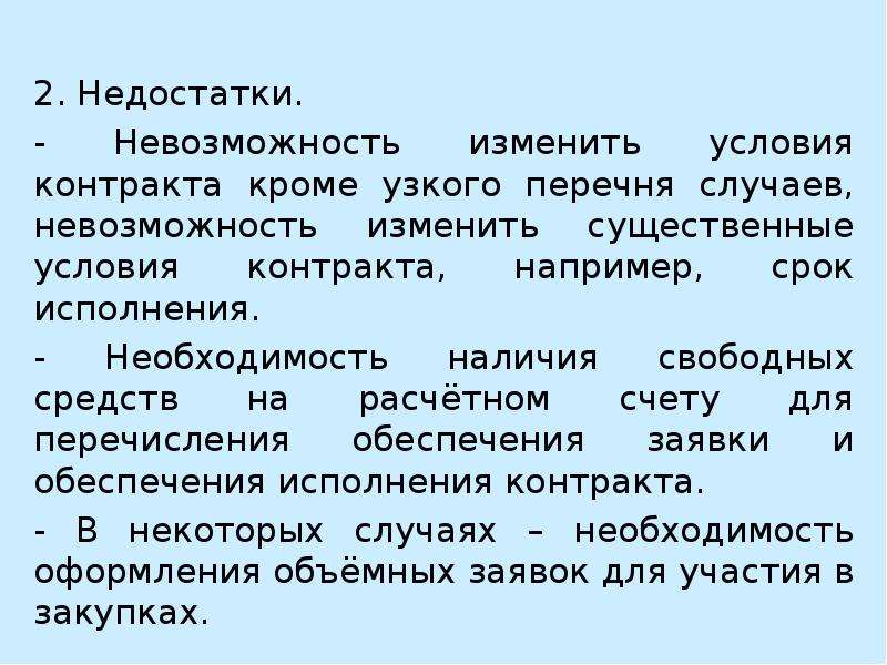 Наличие необходимости. 223 ФЗ существенные условия контракта. Контракт модели условия. Кто пересматривает условия контракта.