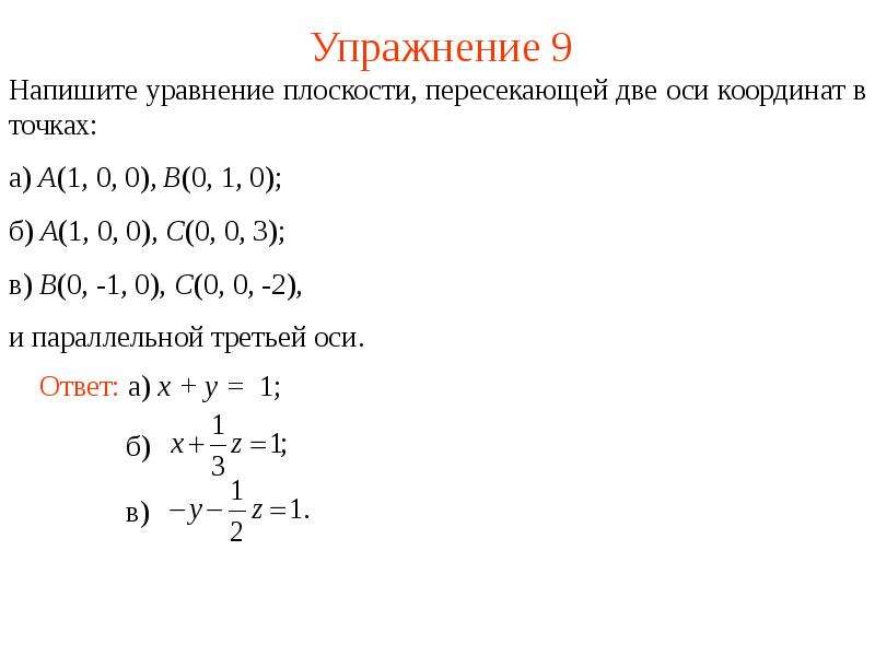 Уравнение плоскости проходящей через 1 точку. Уравнение плоскости oyz. Уравнение плоскости по двум векторам. Неполные уравнения плоскости. Уравнение плоскости через матрицу.