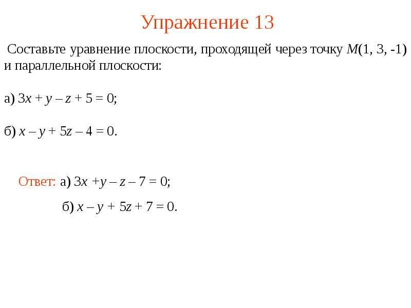 Составить уравнение плоскости проходящей через точку